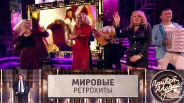Мировые ретрохиты. Эфир от 26.04.2025