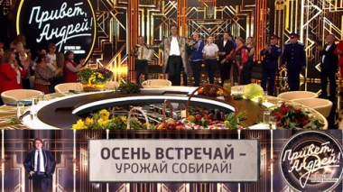 Осень встречай – урожай собирай! Эфир от 27.09.2025