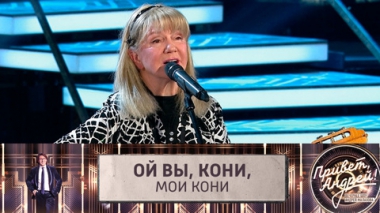 Ой вы, кони, мои кони. Эфир от 16.09.2023