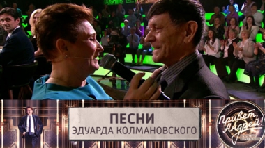 Песни Эдуарда Колмановского. Эфир от 04.03.2023