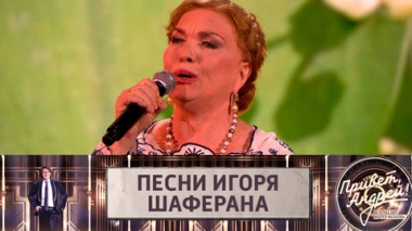 Песни Игоря Шаферана. Эфир от 28.05.2022
