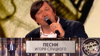 Песни композитора Игоря Слуцкого. Эфир от 17.05.2025