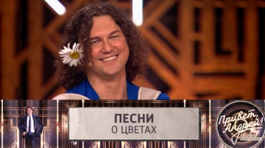 Песни о цветах. Эфир от 13.09.2025