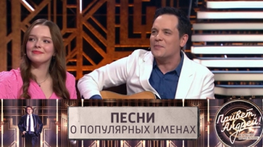 Песни о популярных именах. Эфир от 18.02.2023