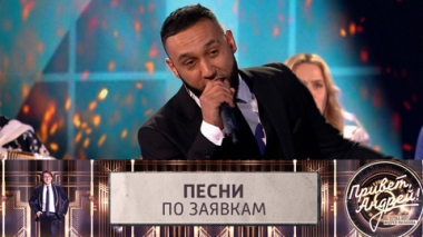Песни по заявкам. Эфир от 10.06.2023