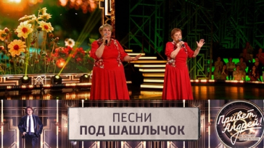 Песни под шашлычок. Эфир от 17.06.2023
