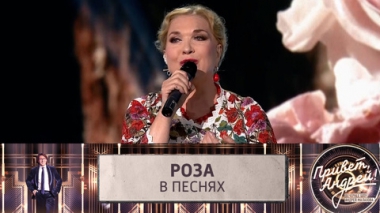 Роза в песнях. Эфир от 01.07.2023