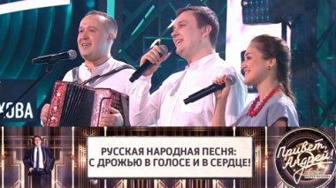 Русская народная песня: с дрожью в голосе и в сердце!