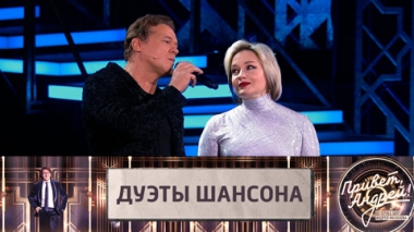 Самые красивые дуэты. Эфир от 04.02.2023