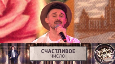 Счастливое число. Эфир от 05.04.2025