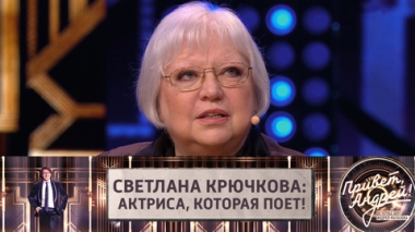 Светлана Крючкова: актриса, которая поет!