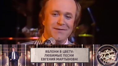 Яблони в цвету: любимые песни Евгения Мартынова!
