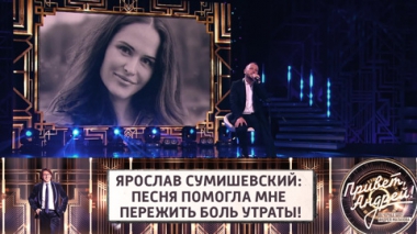 Ярослав Сумишевский: песня помогла мне пережить боль утраты!