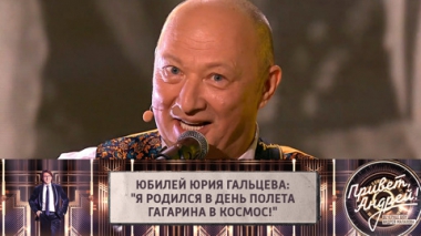Юбилей Юрия Гальцева: Я родился в день полета Гагарина в космос!