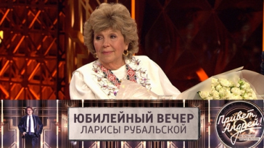 Юбилейный вечер Ларисы Рубальской. Эфир от 20.09.2025