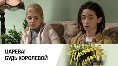 Царева! Будь королевой!