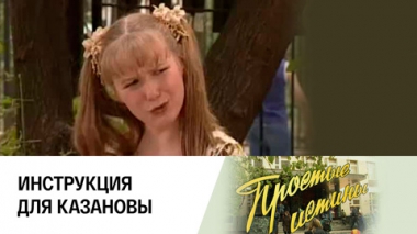 Инструкция для Казановы
