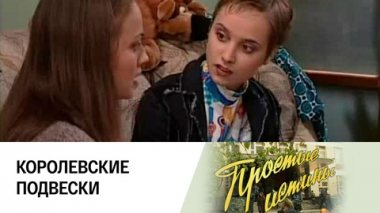 Королевские подвески