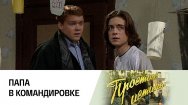 Папа в командировке