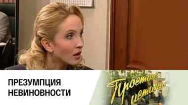 Презумпция невиновности