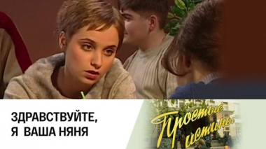 Здравствуйте, я  ваша няня