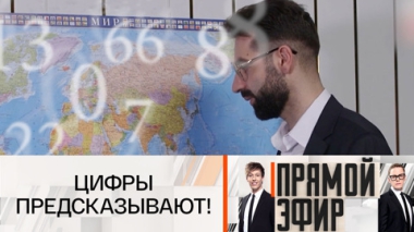 Цифры предсказывают!
