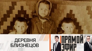 Деревня близнецов
