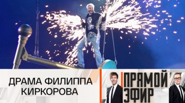 Драма Филиппа Киркорова