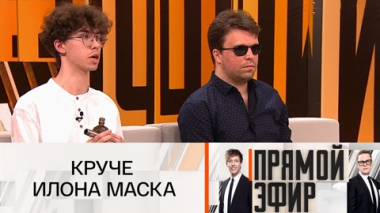 Круче Илона Маска
