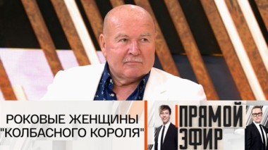 Роковые женщины Колбасного короля