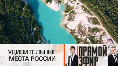 Удивительные места России