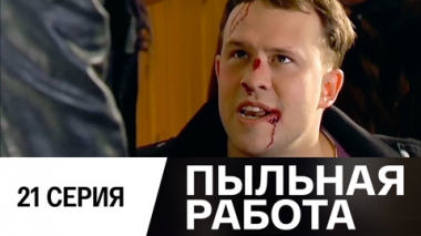 Серия 21