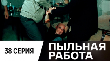 Серия 38