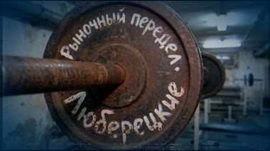 Расследование Эдуарда Петрова. Рыночный передел. Люберецкие