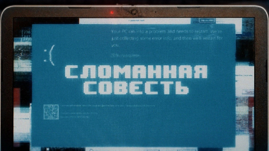 Сломанная совесть