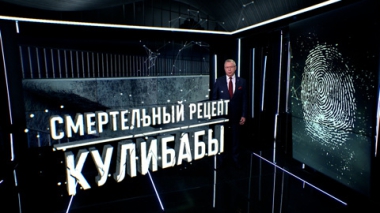 Смертельный рецепт Кулибабы