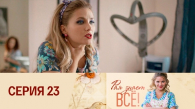 Серия 23