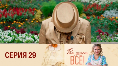 Серия 29