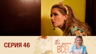 Серия 46