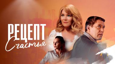 Рецепт счастья