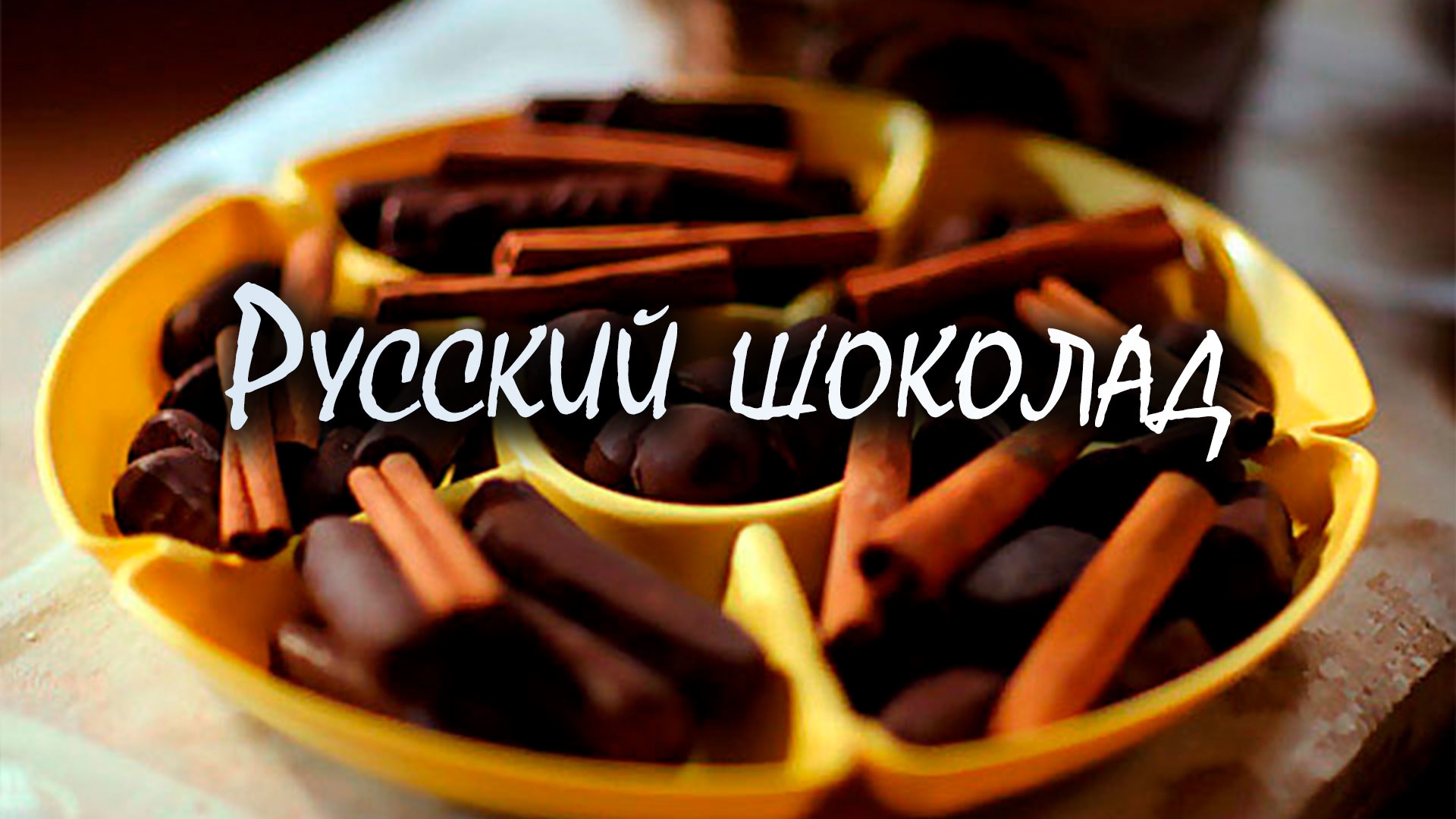 Русский шоколад