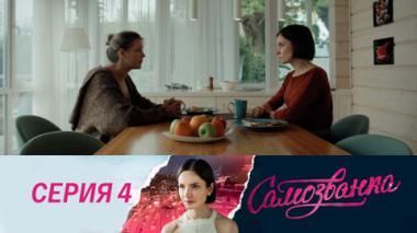 Серия 4