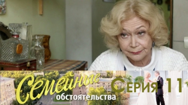 Серия 11