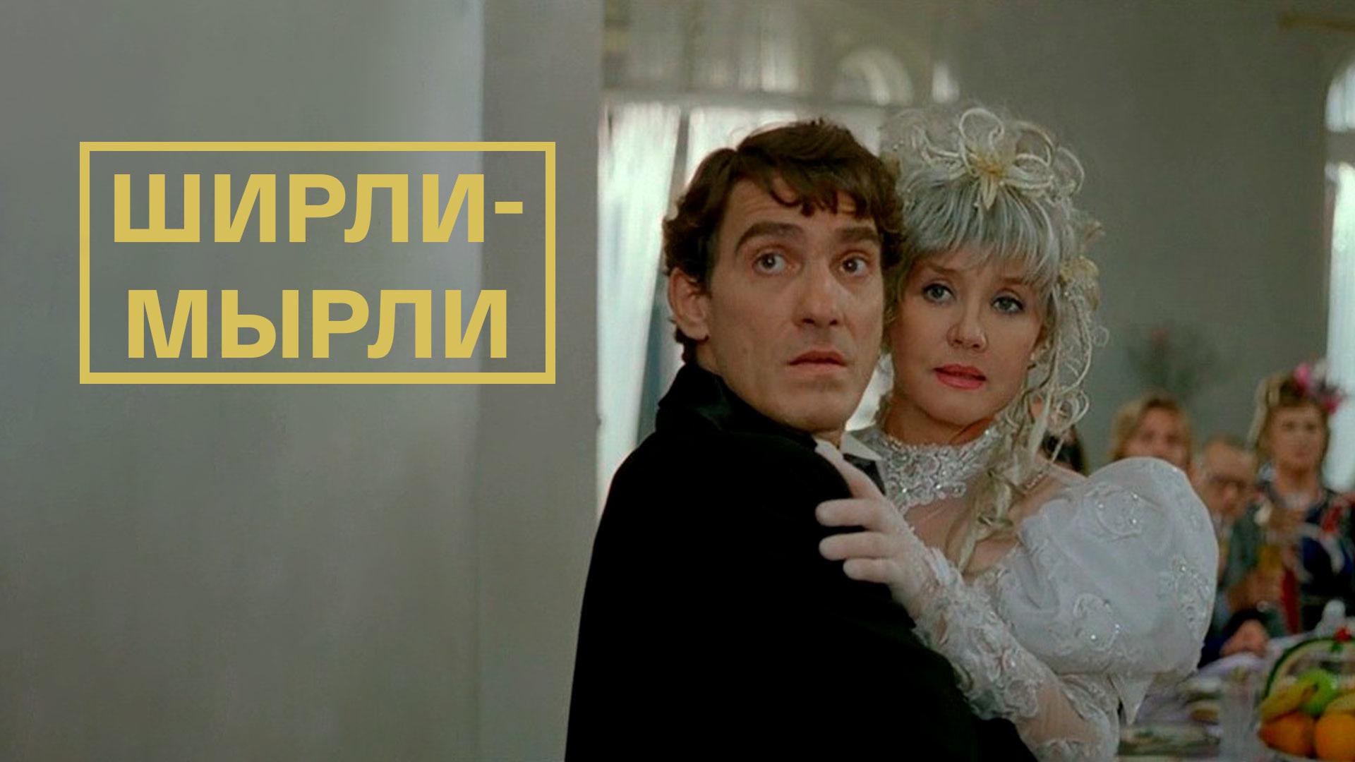 Ширли-мырли