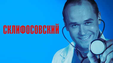 Склифосовский (1 сезон)