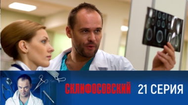 Серия 21