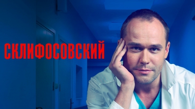 Склифосовский (2 сезон)