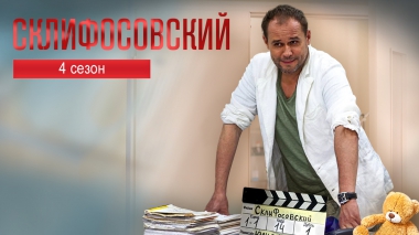 Склифосовский (4 сезон)