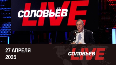 Цели Европы и США разошлись. Эфир от 27.04.2025