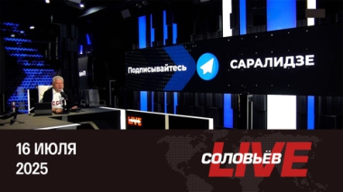 Соловьёв LIVE. Европейцы не смогут платить за Украину. Эфир от 16.07.2025